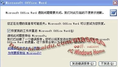 主解决Microsoft Word启动报错发送错误报告的方法