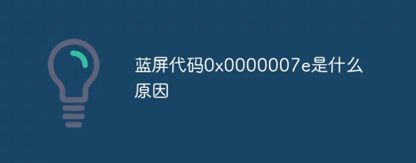 “0x0000007e是什么故障-蓝屏代码解析及常见问题解决”