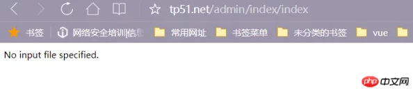 报错“no input file specified.”解决方法详解-PHP常见问题及排查思路