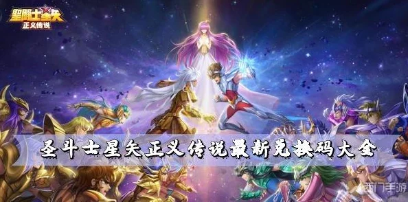 星辰降临时圣斗士集结兑换码大全 ｜ 最新可用礼包码一览