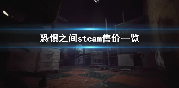 海上狼人杀Steam售价揭秘，恐惧饥荒Steam价格分析