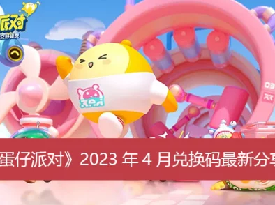 2025热门更新！蛋仔派对4月兑换码大全